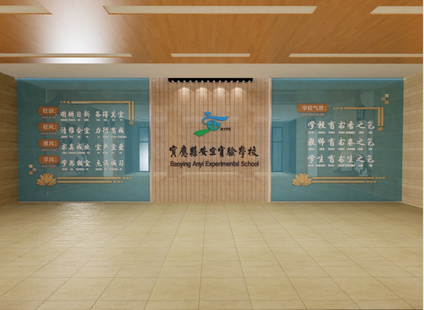 宝应县安宜实验学校——学校文化综合设计